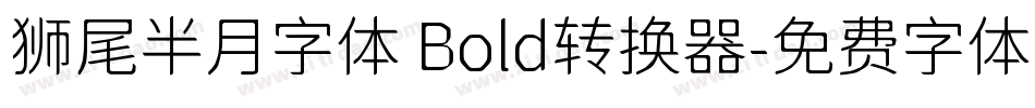 狮尾半月字体 Bold转换器字体转换